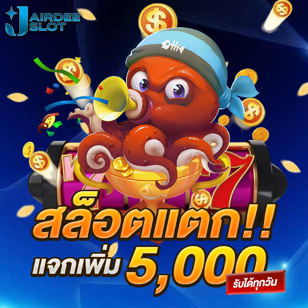 สล็อตแตกแจกเพิ่ม